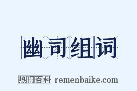 幽司组词是什么意思的图片